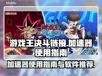 游戏王决斗链接加速秘籍🔥助你畅快对决！截图1