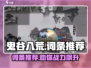 鬼谷八荒🔥最强词条推荐，这些必带！