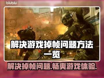 玩游戏掉帧？这些解决方法让你流畅体验🔥🎮截图1