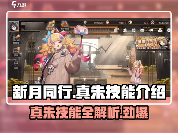 新月同行🔥真朱技能大揭秘！✨截图1