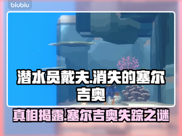 潜水员戴夫：消失的塞尔吉奥竟在这里！😱截图1