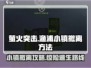 萤火突击渔浦小镇撤离方法🔥游戏攻略⚡超简单！