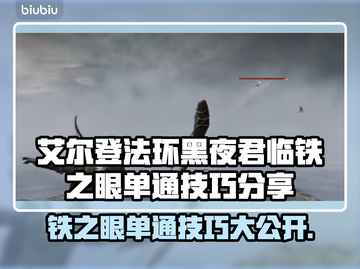 艾尔登法环🔥铁之眼单通技巧黑夜君临攻略分享！🎮截图1