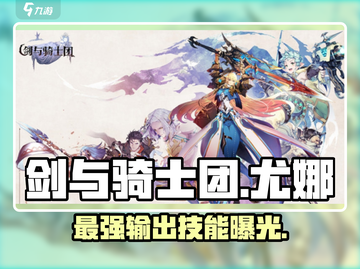 剑与骑士团：尤娜技能全解析🔥尤娜必备！截图1