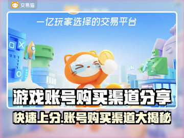游戏账号购买渠道大曝光！🔥快来看看哪里能买👇截图1