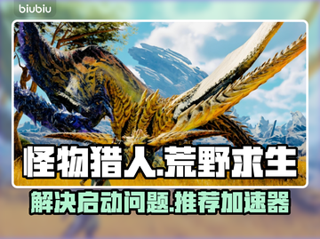 怪物猎人荒野🔥启动加速全攻略✅截图1