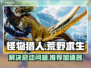 怪物猎人荒野🔥启动加速全攻略✅