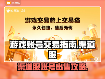 渠道服账号出售🔥游戏账号在哪卖？快来get➡截图1