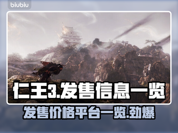 仁王3🔥发售价格曝光！全平台清单🎉截图1