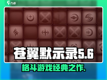 苍翼混沌效应🔥类型大揭秘！游戏迷必看⚡截图1