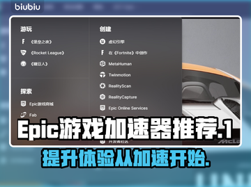 Epic游戏加速神器🎉玩家必备不卡顿！截图1