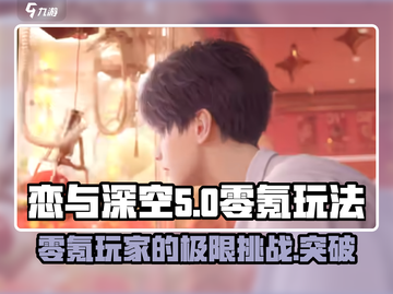 恋与深空⚡零氪玩家的极限生存攻略！截图1