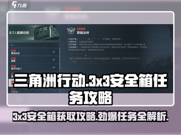 三角洲行动🔥3x3安全箱获取全攻略💎截图1