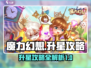 魔力幻想✨快速升星攻略，轻松提升战力！