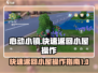 心动小镇快速返回小屋操作全流程💡