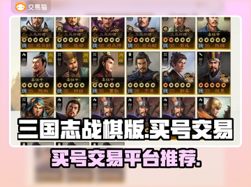 三国志战棋版😎买号交易平台推荐💥截图1