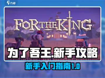 为了吾王🔥新手必看！快速上手攻略💎截图1