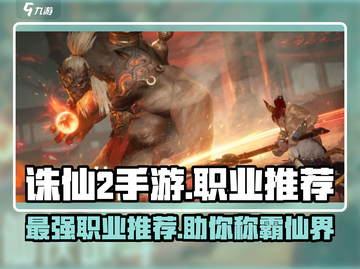 诛仙2手游🔥职业推荐来啦！玩什么职业最好？截图1
