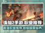 诛仙2手游🔥职业推荐来啦！玩什么职业最好？