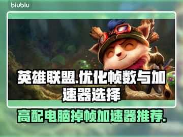 高配电脑玩LOL掉帧？这个加速器🔥搞定！截图1