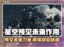 星空预见未来作用🔥游戏攻略全解析🎮✨