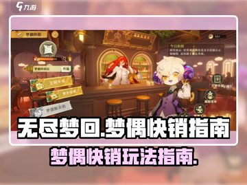 无尽梦回🔥梦偶快销玩法全攻略💡截图1