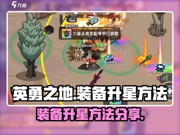 英勇之地🔥装备升星秘籍，快速提升战力！截图1