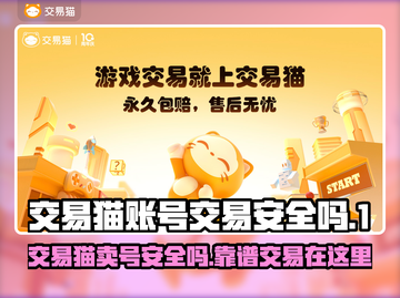 交易猫卖号安全吗？游戏账号交易靠谱大揭秘💥🎮截图1
