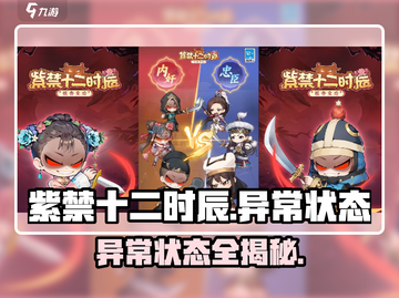 🎮紫禁十二时辰惊现诡异状态！截图1