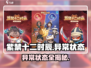 🎮紫禁十二时辰惊现诡异状态！