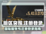 暗区突围国际服🔥注册登录全攻略来啦！