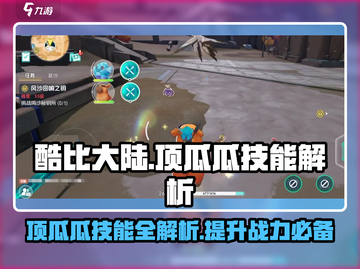 酷比大陆顶瓜瓜技能大揭秘🔥游戏党必看！截图1