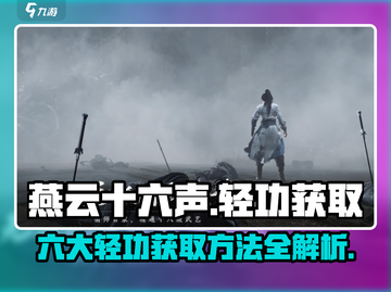 燕云十六声🔥六大轻功获取方法大曝光！截图1