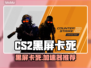 🎮CS2黑屏卡死！速看解决方法+加速器推荐🔥