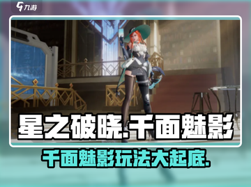 星之破晓：千面魅影🔥最佳搭配玩法大揭秘！截图1