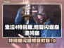 鬼泣4特别版🔥闪退崩溃？3招教你完美解决！🎮