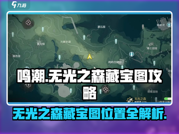 鸣潮⚡无光之森三大藏宝图🔥位置全攻略！💥截图1