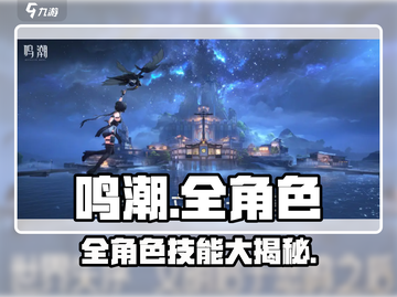 🔥鸣潮全角色技能炸裂公开！💥截图1