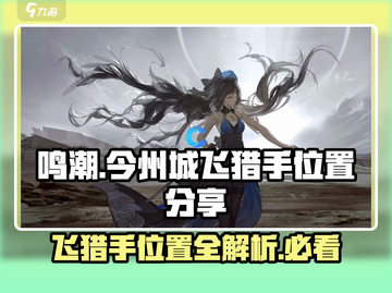 鸣潮🔥今州城飞猎手隐藏位置大曝光！💥截图1