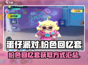 蛋仔派对🔥粉色回忆套获取全攻略💎截图1