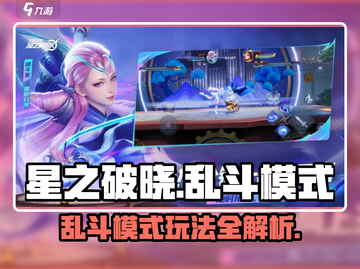 《星之破晓》乱斗模式上线！💥超燃玩法等你来战🔥截图1