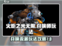 火炬之光无限🔥召唤师玩法超全攻略来了！