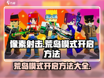 像素射击荒岛模式🔥开启秘籍/Game必备✨截图1