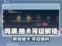 鸣潮💥几级解锁抽卡？等级要求曝光！