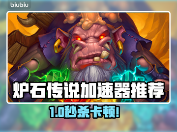 🔥炉石传说加速器大揭秘！✨截图1