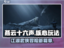 燕云十六声🔥核心玩法曝光，不玩你亏了！