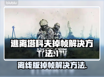 逃离塔科夫离线版掉帧？❌优化秘籍来了！🔥截图1