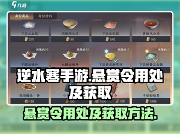 逆水寒手游🔥悬赏令获取及用处大揭秘！截图1