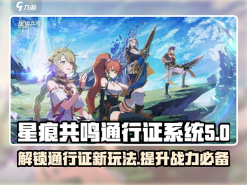 星痕共鸣通行证系统🔥揭秘游戏终极玩法！截图1