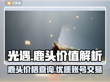 光遇：鹿头账号爆便宜！🔥速来围观👇截图1